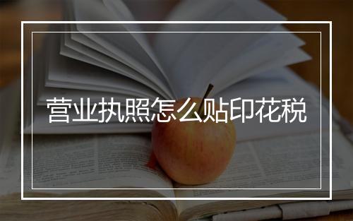 营业执照怎么贴印花税