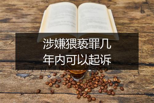 涉嫌猥亵罪几年内可以起诉