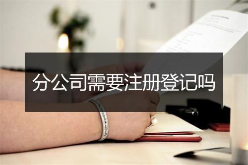 分公司需要注册登记吗