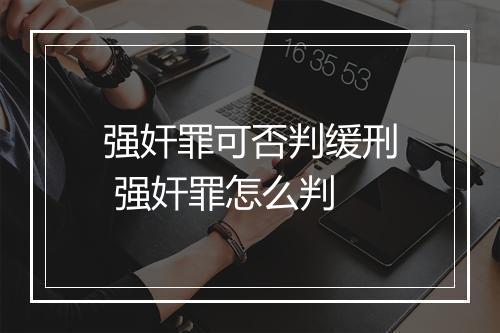 强奸罪可否判缓刑 强奸罪怎么判