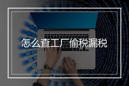 怎么查工厂偷税漏税
