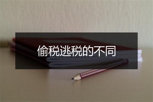 偷税逃税的不同