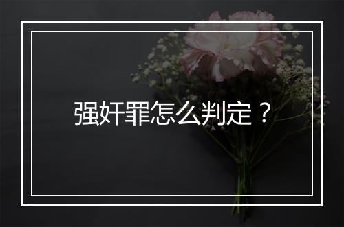 强奸罪怎么判定？