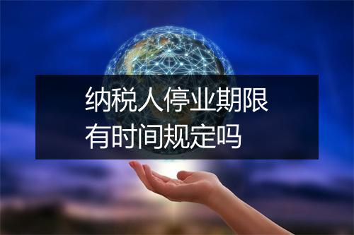 纳税人停业期限有时间规定吗