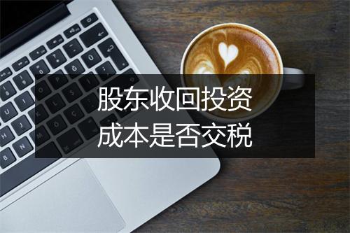 股东收回投资成本是否交税