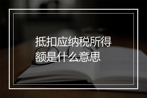 抵扣应纳税所得额是什么意思