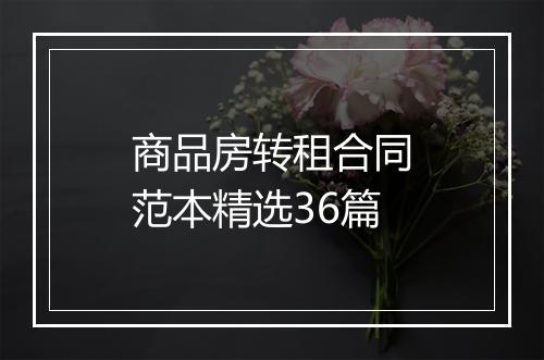 商品房转租合同范本精选36篇
