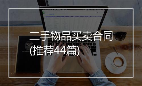 二手物品买卖合同(推荐44篇)