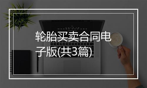 轮胎买卖合同电子版(共3篇)