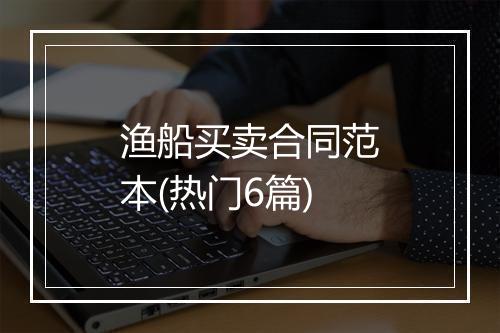 渔船买卖合同范本(热门6篇)