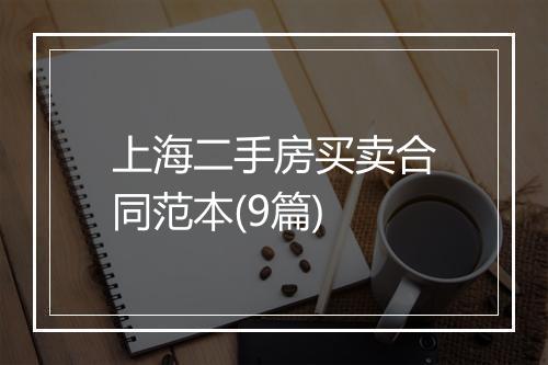 上海二手房买卖合同范本(9篇)