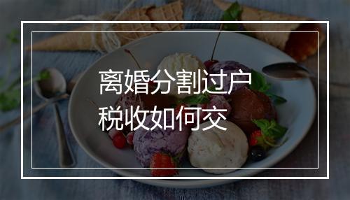 离婚分割过户税收如何交