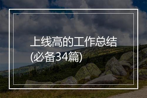 上线高的工作总结(必备34篇)
