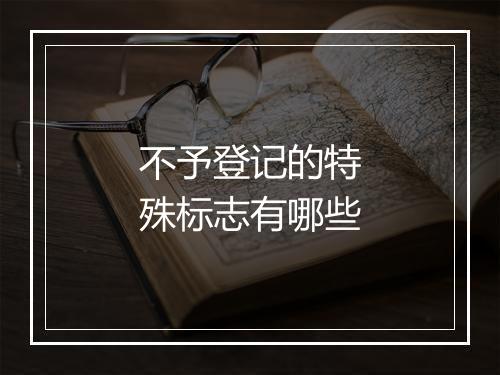 不予登记的特殊标志有哪些