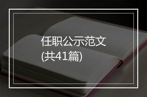 任职公示范文(共41篇)
