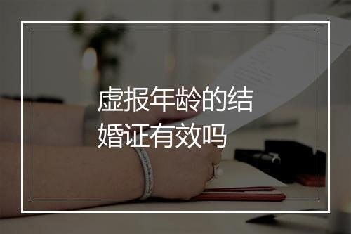 虚报年龄的结婚证有效吗