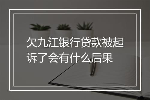 欠九江银行贷款被起诉了会有什么后果