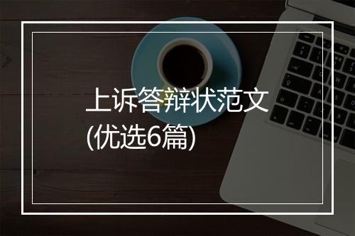 上诉答辩状范文(优选6篇)