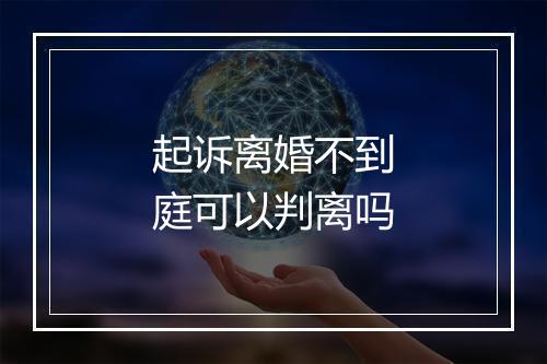 起诉离婚不到庭可以判离吗