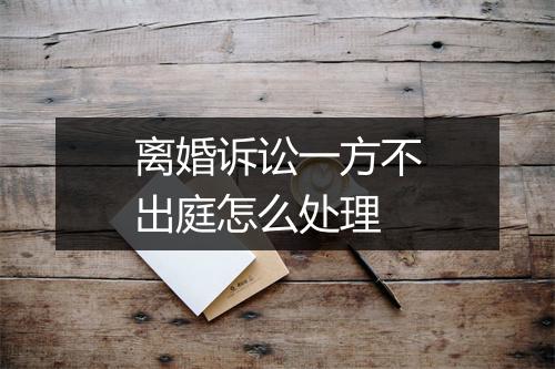 离婚诉讼一方不出庭怎么处理