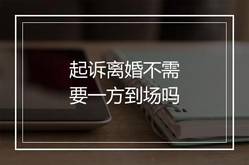 起诉离婚不需要一方到场吗