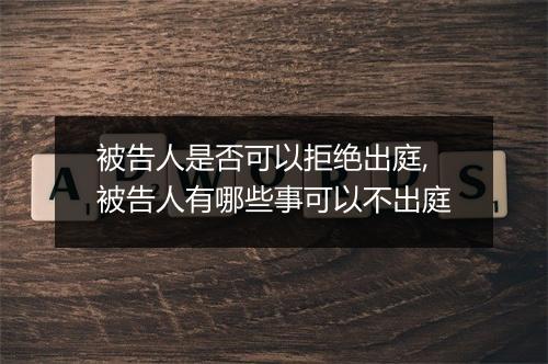 被告人是否可以拒绝出庭,被告人有哪些事可以不出庭