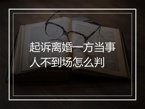 起诉离婚一方当事人不到场怎么判