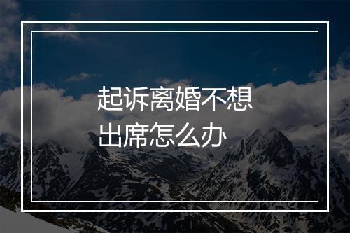 起诉离婚不想出席怎么办