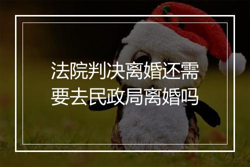 法院判决离婚还需要去民政局离婚吗