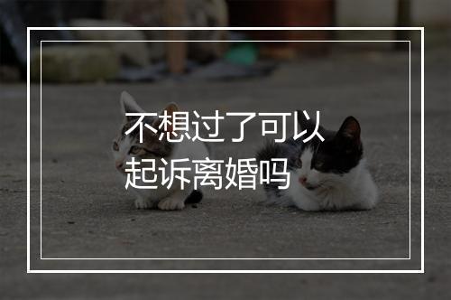 不想过了可以起诉离婚吗