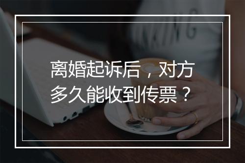 离婚起诉后，对方多久能收到传票？