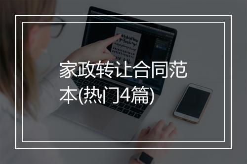家政转让合同范本(热门4篇)