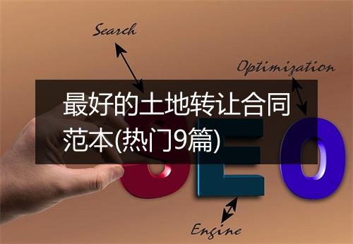 最好的土地转让合同范本(热门9篇)