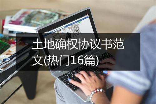 土地确权协议书范文(热门16篇)