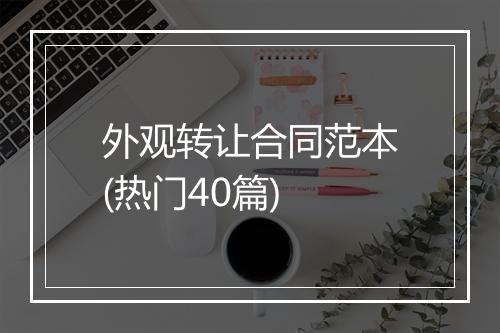 外观转让合同范本(热门40篇)