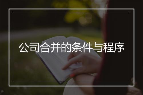公司合并的条件与程序