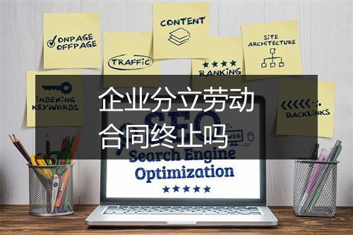 企业分立劳动合同终止吗