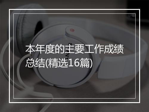 本年度的主要工作成绩总结(精选16篇)