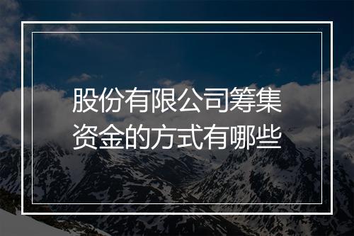 股份有限公司筹集资金的方式有哪些