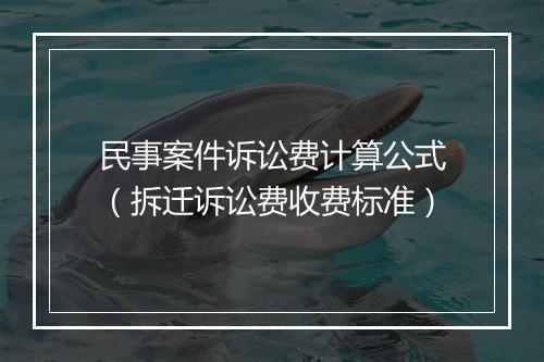 民事案件诉讼费计算公式（拆迁诉讼费收费标准）