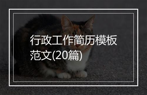 行政工作简历模板范文(20篇)