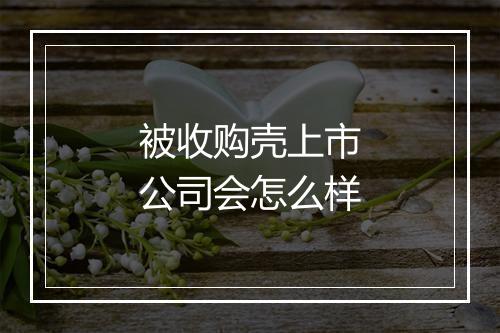 被收购壳上市公司会怎么样