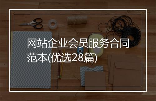 网站企业会员服务合同范本(优选28篇)