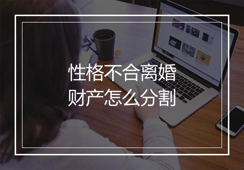 性格不合离婚财产怎么分割