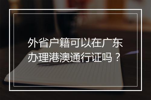 外省户籍可以在广东办理港澳通行证吗？