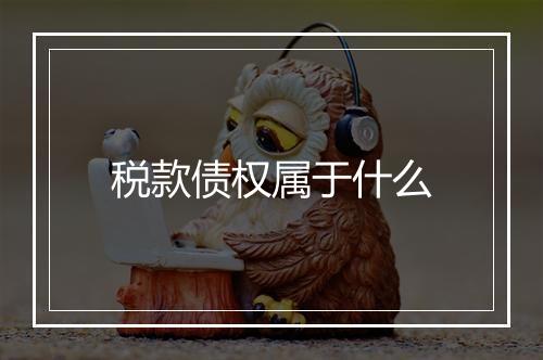 税款债权属于什么