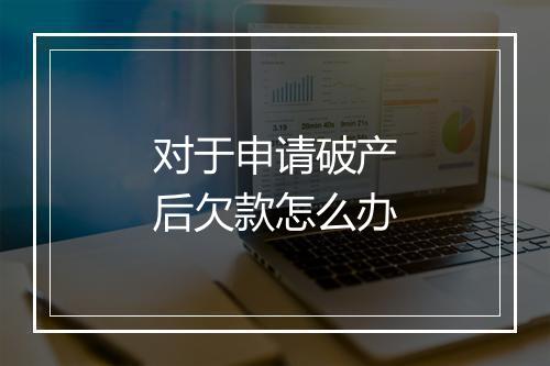对于申请破产后欠款怎么办