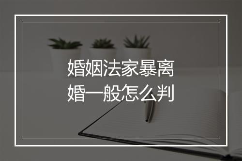 婚姻法家暴离婚一般怎么判