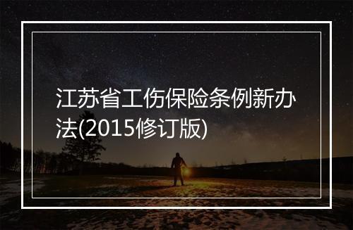 江苏省工伤保险条例新办法(2015修订版)