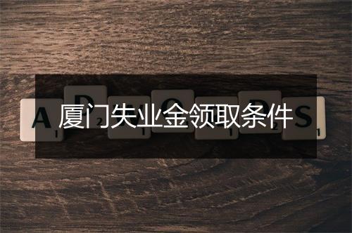 厦门失业金领取条件